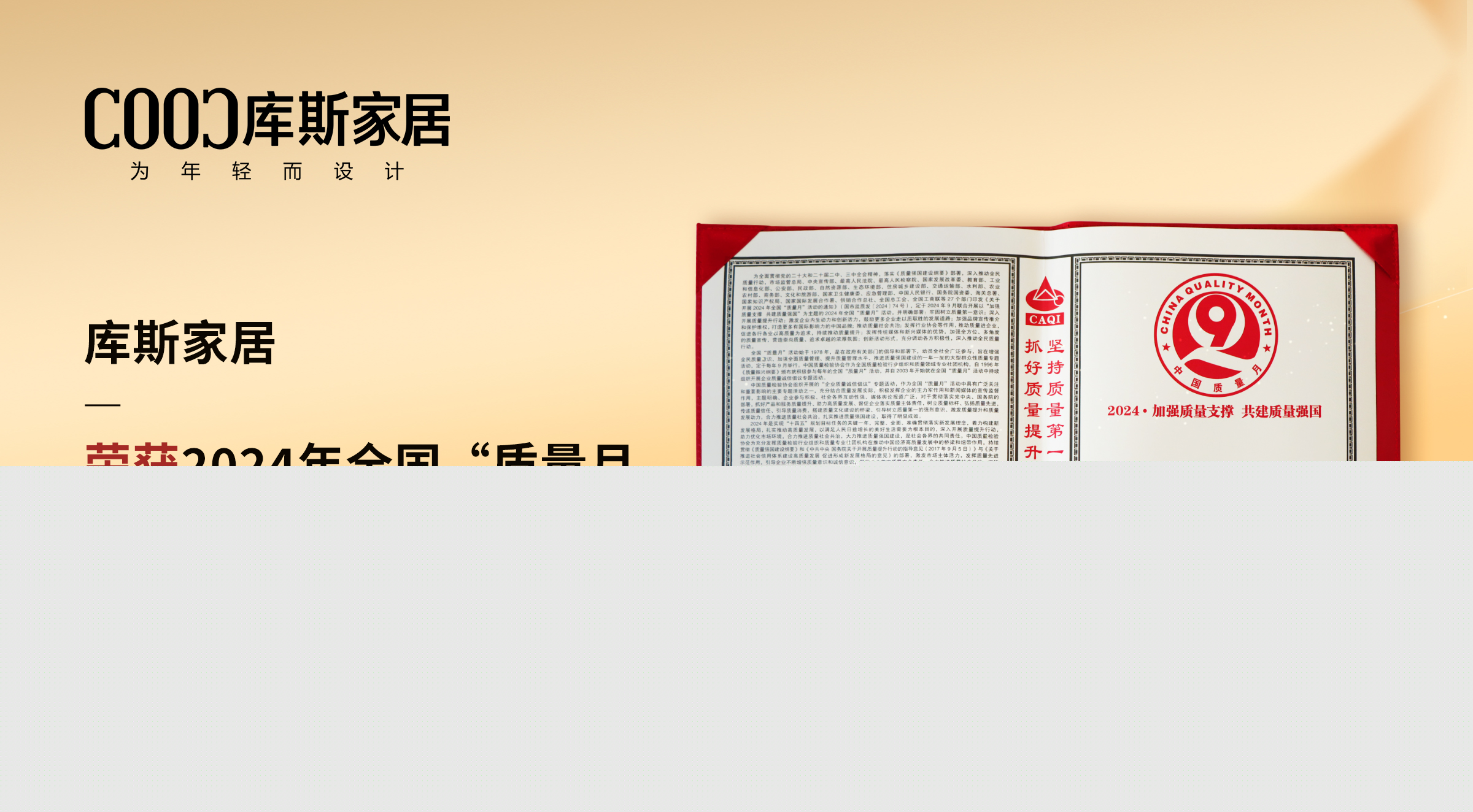 【品牌資訊】庫(kù)斯家居：榮獲質(zhì)量誠(chéng)信倡議企業(yè)，以卓越實(shí)力鑄就信賴(lài)品質(zhì)