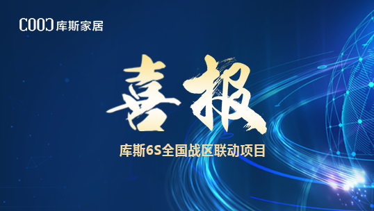 庫斯家居｜“5動全國，1價(jià)到底” 6S總結(jié)會落幕