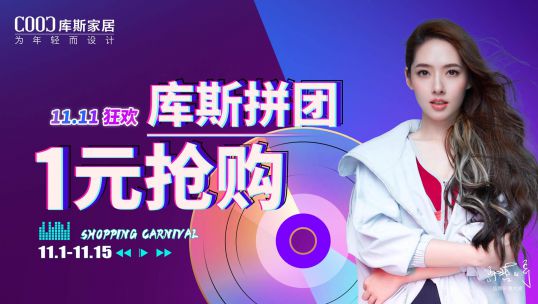 羊毛不薅白不薅！庫斯家居全屋驚喜雙十一