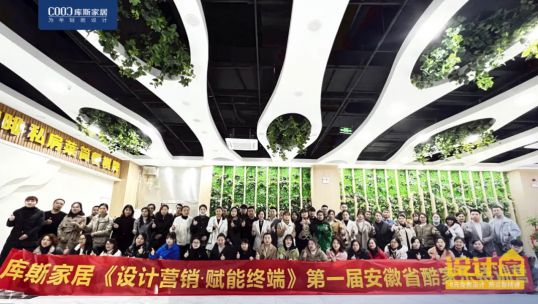 庫斯首屆“酷家樂”特訓(xùn)營丨讓設(shè)計(jì)變簡單，讓家即刻呈現(xiàn)