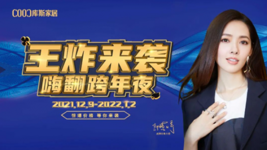 高能劇透！庫斯雙12王炸來襲·嗨翻跨年夜