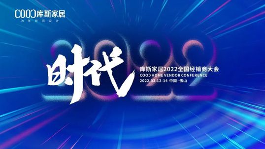精彩預(yù)告| 庫斯家居2022全國經(jīng)銷商大會邀請函，請您接收