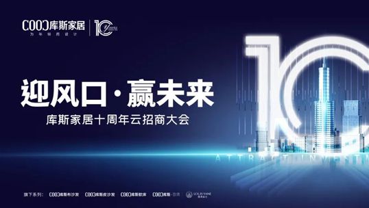庫斯家居十周年云招商大會首戰(zhàn)告捷！
