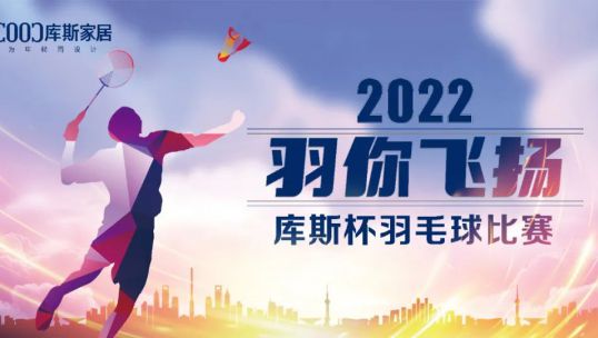 羽你飛揚(yáng)丨庫(kù)斯家居杯羽毛球比賽圓滿落幕
