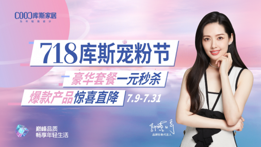 總完成率171％！庫(kù)斯家居寵粉節(jié)完美收官！