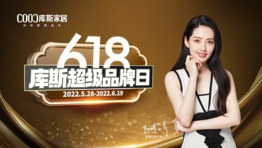 總完成率180％！庫(kù)斯家居6S聯(lián)動(dòng)活動(dòng)完美收官！