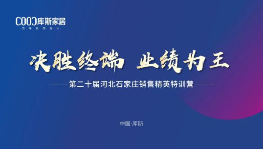 庫(kù)斯家居第二十屆河北石家莊銷售精英培訓(xùn)會(huì)丨積極應(yīng)變，向陽而生