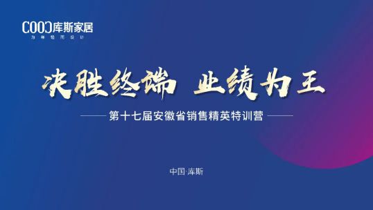 庫(kù)斯家居第十七屆安徽省銷售精英培訓(xùn)會(huì)丨踔厲奮發(fā)，篤行不怠