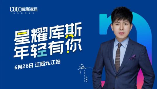 庫(kù)斯家居明星簽售會(huì)九江站，引搶購(gòu)狂潮