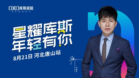 庫(kù)斯家居明星簽售會(huì)唐山站，火力全開！