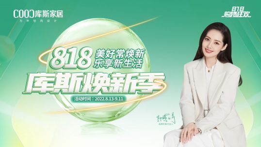 「庫(kù)斯煥新季」以舊換新，全屋翻新！