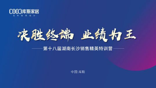 庫(kù)斯家居第十八屆湖南長(zhǎng)沙銷售精英培訓(xùn)會(huì)丨行穩(wěn)致遠(yuǎn) 踏浪前行