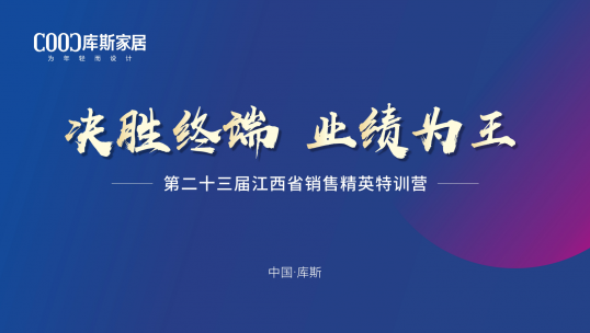 庫(kù)斯家居第二十三屆江西省銷售精英特訓(xùn)營(yíng)丨戰(zhàn)力滿格，破局創(chuàng)贏