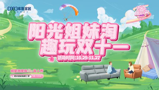 庫(kù)斯家居聯(lián)合大型綜藝《陽(yáng)光姐妹淘》，金秋蓄力啟航，趣玩雙十一
