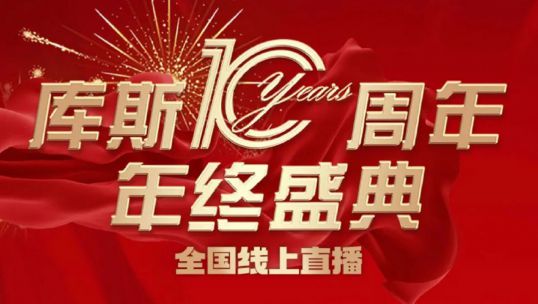 庫(kù)斯家居年終盛典直播活動(dòng)圓滿成功！