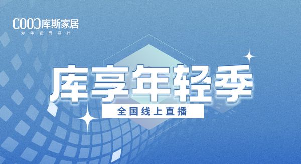 【品牌資訊】庫(kù)享年輕季抖音直播重磅來(lái)襲，好物閃亮登場(chǎng)，福利派不停