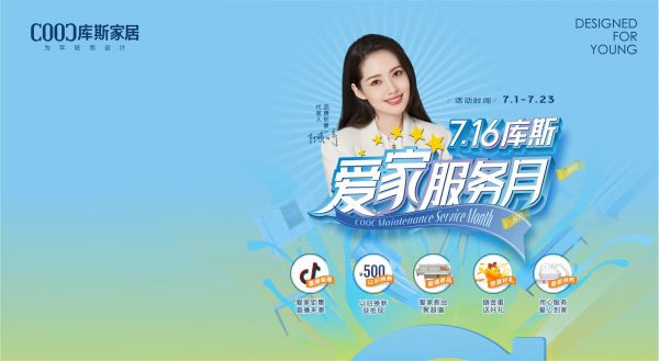 【品牌資訊】7.16庫(kù)斯愛家服務(wù)月，用心服務(wù)，愛心到家