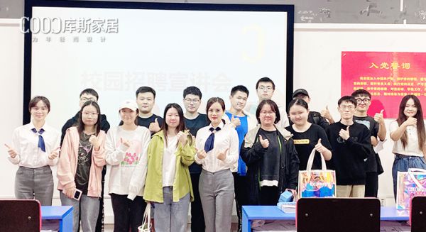 【品牌資訊】庫(kù)斯家居長(zhǎng)沙林科大校園招聘宣講會(huì)取得圓滿成功