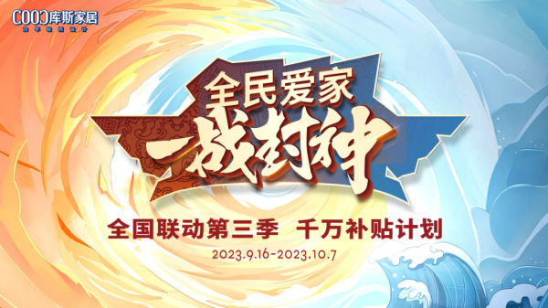 【品牌資訊】全民愛家 一戰(zhàn)封神丨庫(kù)斯家居全國(guó)聯(lián)動(dòng)慶賀圓滿收官