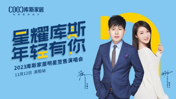 【品牌資訊】星耀庫(kù)斯明星簽售演唱會(huì)渦陽(yáng)站激情開唱