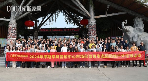【品牌資訊】一路凱歌，氣勢如虹丨庫斯家居營銷中心市場部團(tuán)建圓滿舉辦