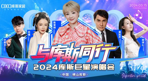 【品牌資訊】搶先預(yù)告丨與庫斯同行——2024庫斯巨星演唱會(huì)全陣容公布