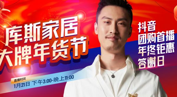 【品牌資訊】庫斯家居&許君聰，大牌年貨節(jié)抖音團(tuán)購首播熱辣滾燙來襲！