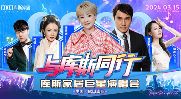 【品牌資訊】3月15日！庫斯巨星演唱會(huì)熱烈開唱