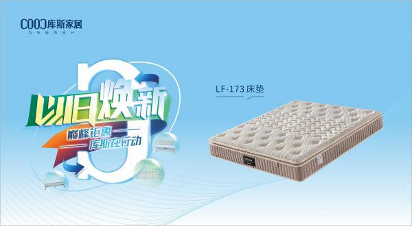 【品牌資訊】庫斯“以舊煥新”星選尖貨：LF-173床墊，輕盈如夢，睡到自然醒