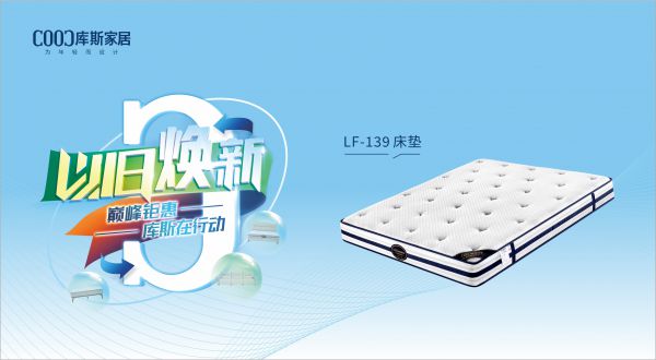 【品牌資訊】庫斯“以舊煥新”星選尖貨：LF-139深睡護脊床墊，伴你一夜好眠