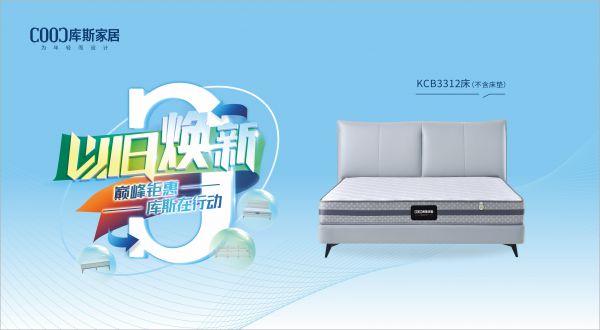 【品牌資訊】庫(kù)斯“以舊煥新”星選尖貨：KCB3312舒適自在，賞心悅目，輕松享受生活