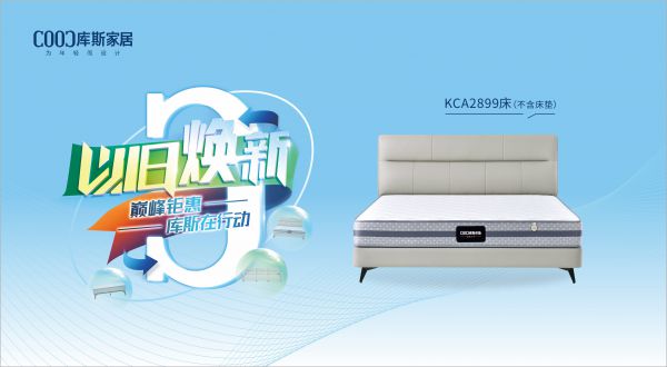 【品牌資訊】庫(kù)斯“以舊煥新”星選尖貨：KCA2899優(yōu)雅騎士，默默守護(hù)你的高質(zhì)量睡眠