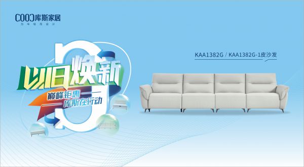 【品牌資訊】庫(kù)斯“以舊煥新”星選尖貨：KAA1382G/KAA1382G-1功能沙發(fā)，遇見(jiàn)初雪的浪漫