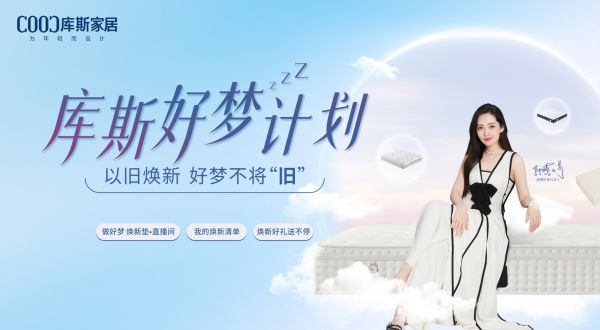 【品牌資訊】庫斯好夢計劃即將盛大啟動——以舊煥新，好夢不將“舊”