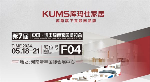 【品牌資訊】庫瑪仕&中國·清豐綠色家居博覽會來了！逛展攻略get