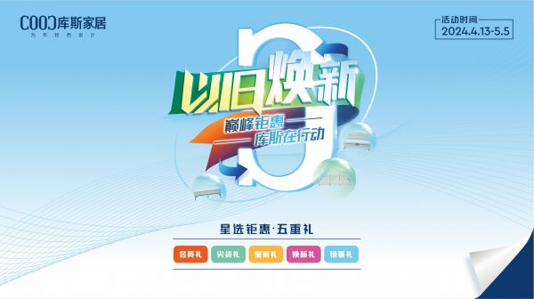 品牌資訊丨以舊煥新活動圓滿收官，助推行業(yè)高質(zhì)量發(fā)展