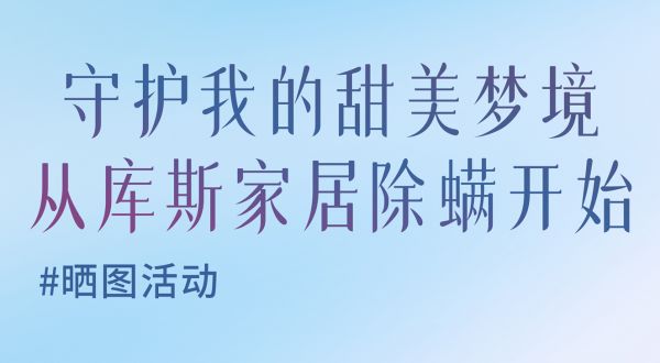 【品牌資訊】曬圖有禮活動 | 快來分享你的除螨服務(wù)評價(jià)!