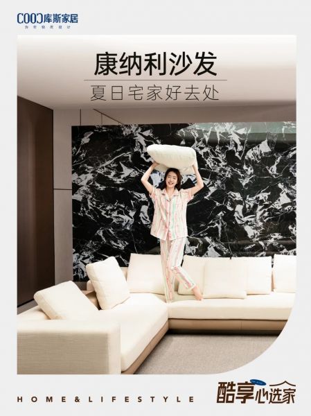 夏日宅家好去處，康納利沙發(fā)松弛感滿滿~