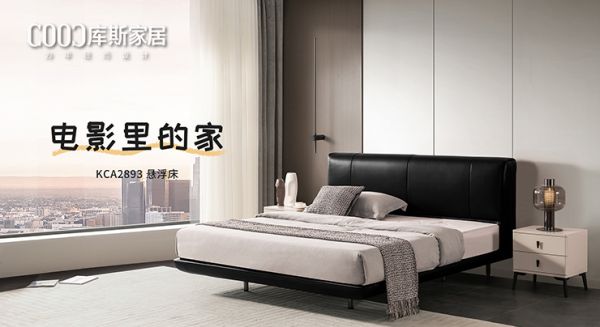 【新品上市】KCA2893懸浮床，打造“電影里的家”