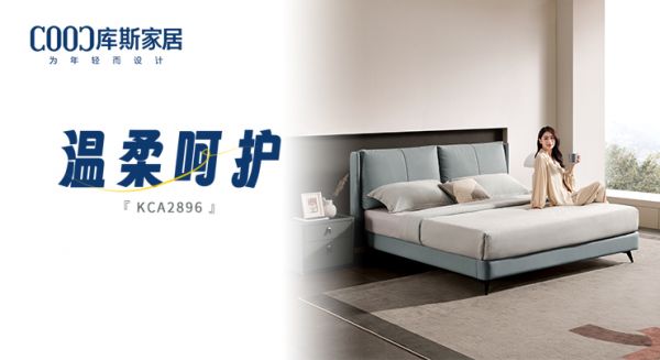 【新品上市】KCA2896軟床，時刻感受溫柔呵護