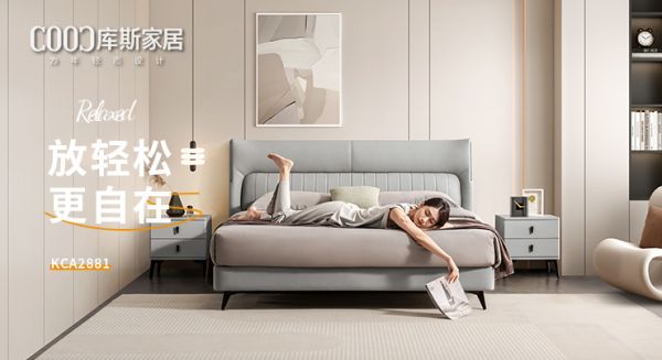 【新品上市】KCA2881優(yōu)雅皮床，放輕松，更自在