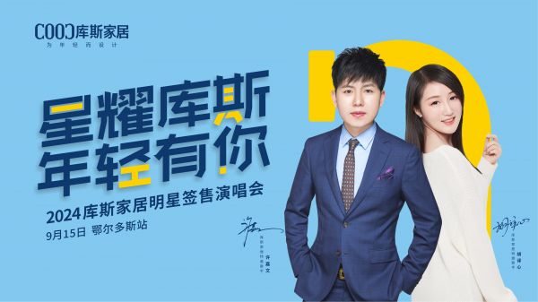 【品牌資訊】庫斯家居明星簽售演唱會鄂爾多斯站嗨翻全場，2024 新品魅力難擋