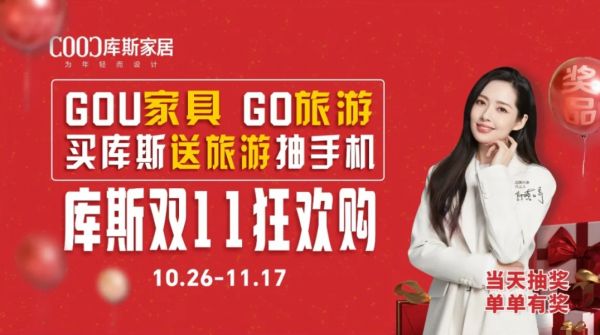 【品牌資訊】庫(kù)斯家居雙11狂歡購(gòu)：力度空前，口碑卓越