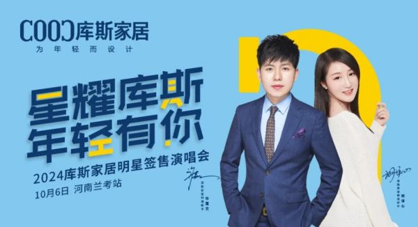 【品牌資訊】庫(kù)斯家居明星簽售演唱會(huì)河南蘭考站，激情沸騰，燃爆全場(chǎng)！