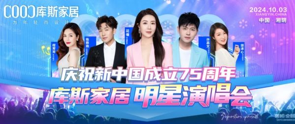 【品牌資訊】庫(kù)斯家居明星演唱會(huì)，為愛(ài)發(fā)聲，點(diǎn)燃愛(ài)國(guó)情，慶祝新中國(guó)成立75周年！