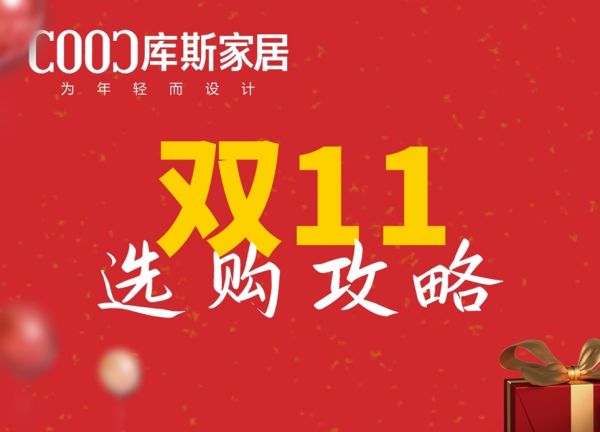 【品牌資訊】雙11購(gòu)物選品全攻略，一篇全掌握！